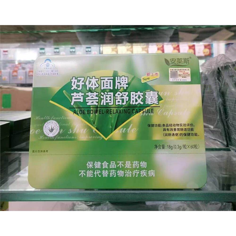 安莱斯好体面牌芦荟胶囊60粒润舒胶囊 改善胃肠道功能 排便