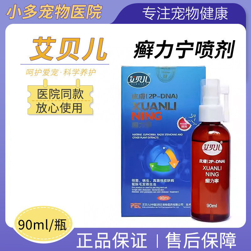 癣力宁喷剂宠物外用犬狗图片
