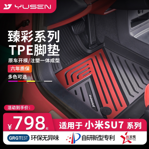 YUSEN宇森小米SU7/YU7汽车脚垫
