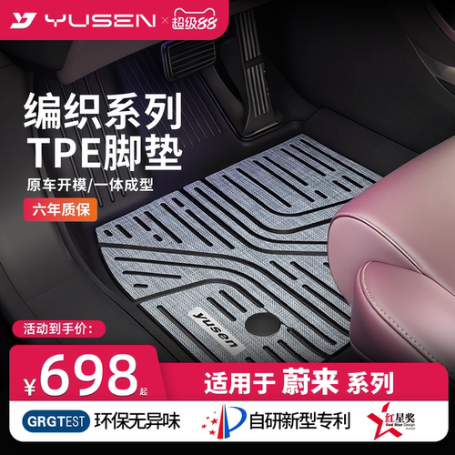 yusen宇森全TPE编织脚垫适用于蔚来es6 EC6 es8 et5t汽车专车专用