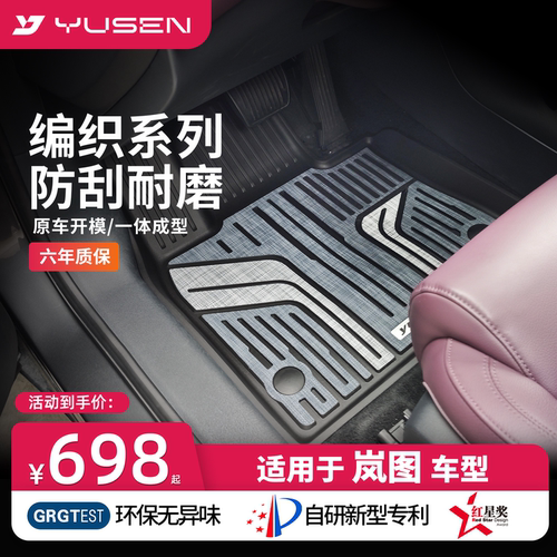 YUSEN宇森岚图专用汽车脚垫