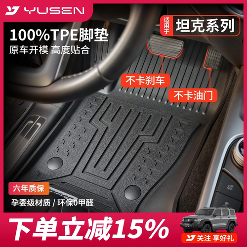 YUSEN宇森坦克汽车脚垫