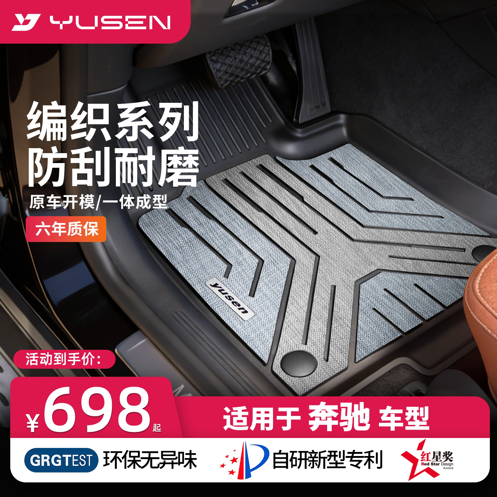 宇森奔驰专用汽车脚垫图片
