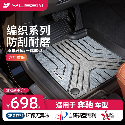 宇森奔驰专用汽车脚垫