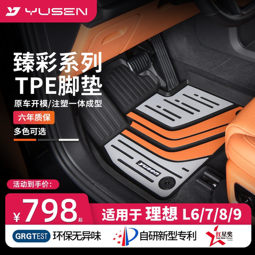 YUSEN宇森理想专用汽车脚垫