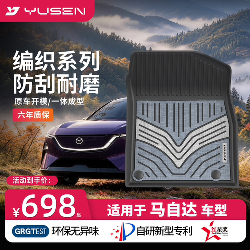 YUSEN宇森马自达专用汽车脚垫