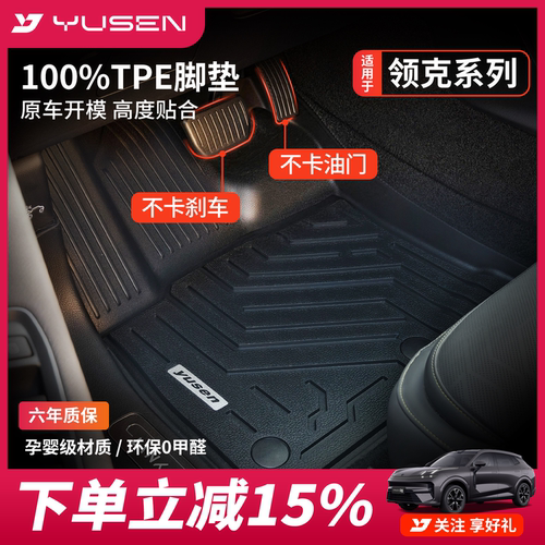 YUSEN宇森领克专用汽车脚垫