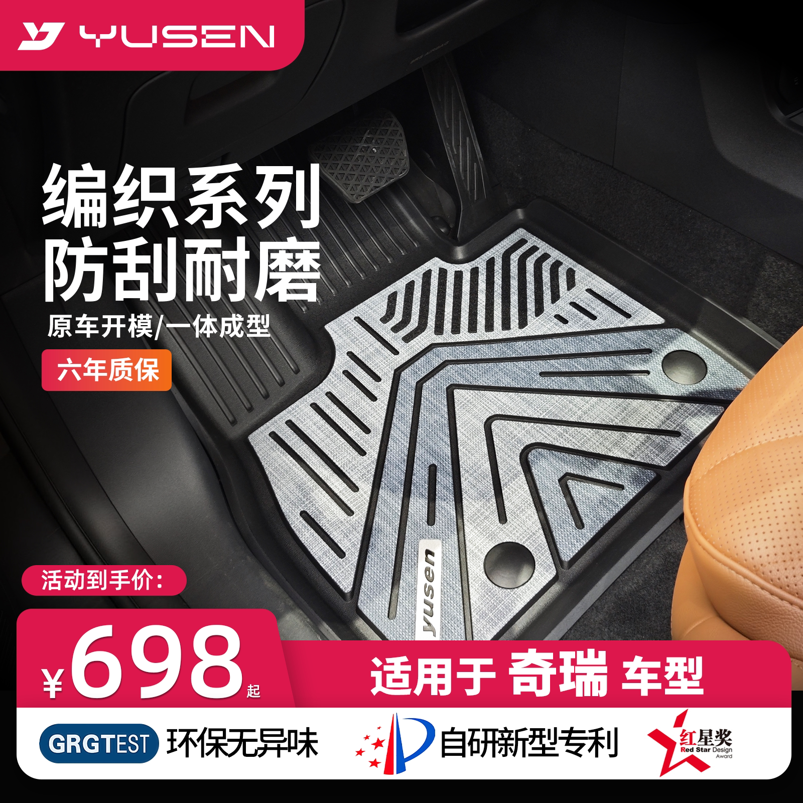 YUSEN宇森奇瑞专用汽车脚垫图片