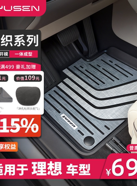 YUSEN宇森全TPE编织脚垫适用理想i6 i8 mega L6 L7 L8L9Livis配件