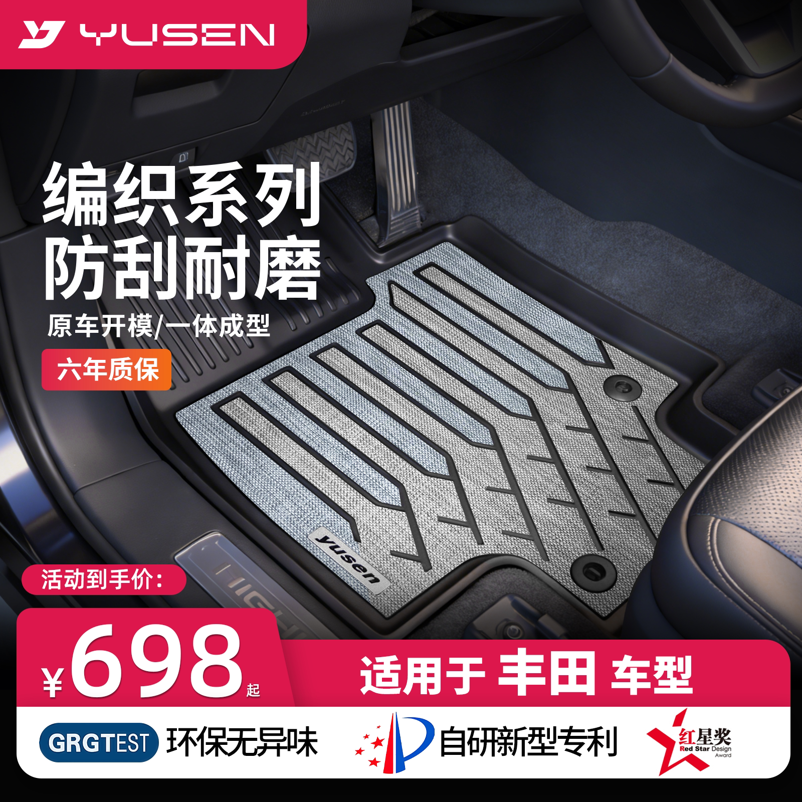 宇森丰田专用汽车脚垫图片
