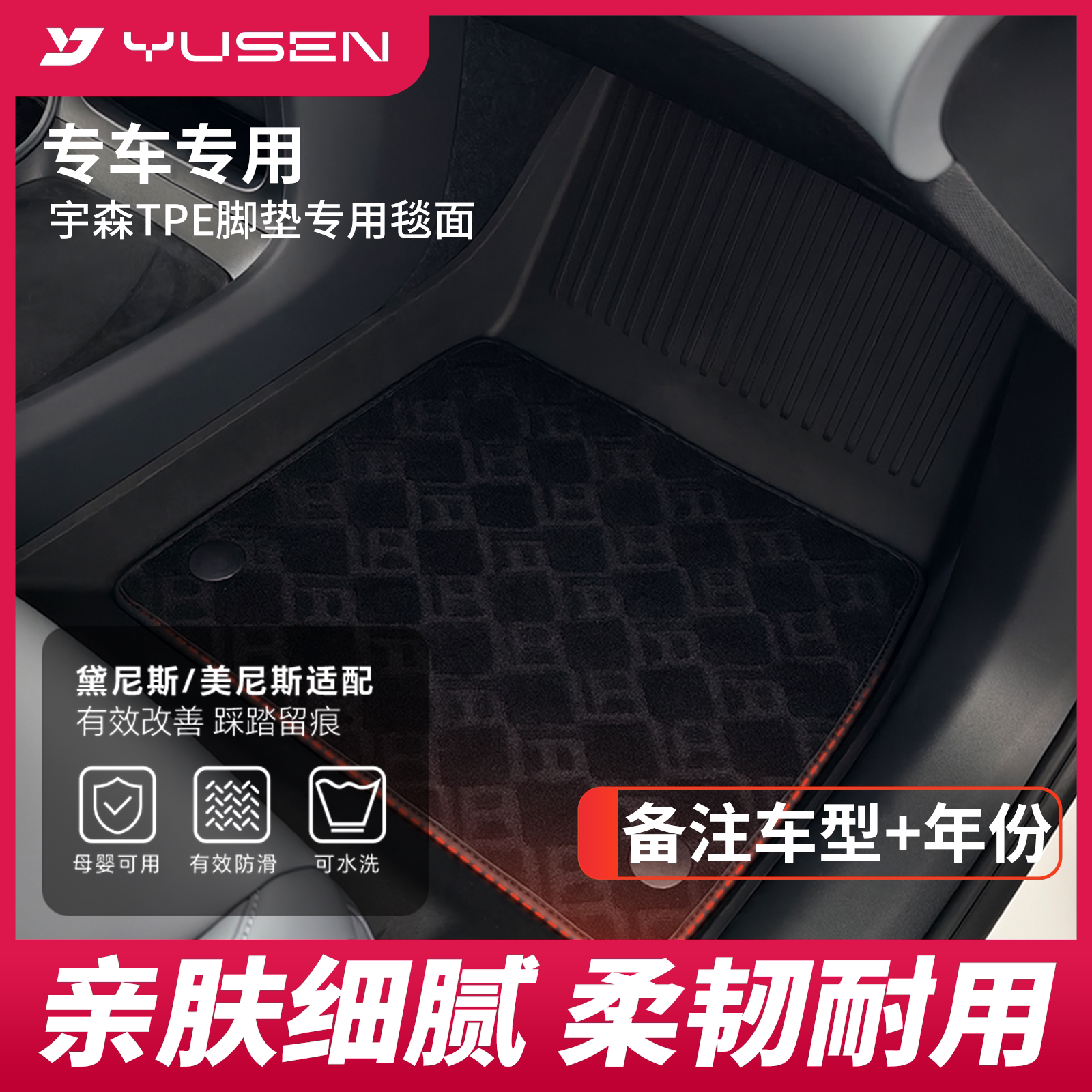 YUSEN宇森加厚黛尼斯毯面地毯内饰环保舒适仅适配宇森全TPE脚垫图片
