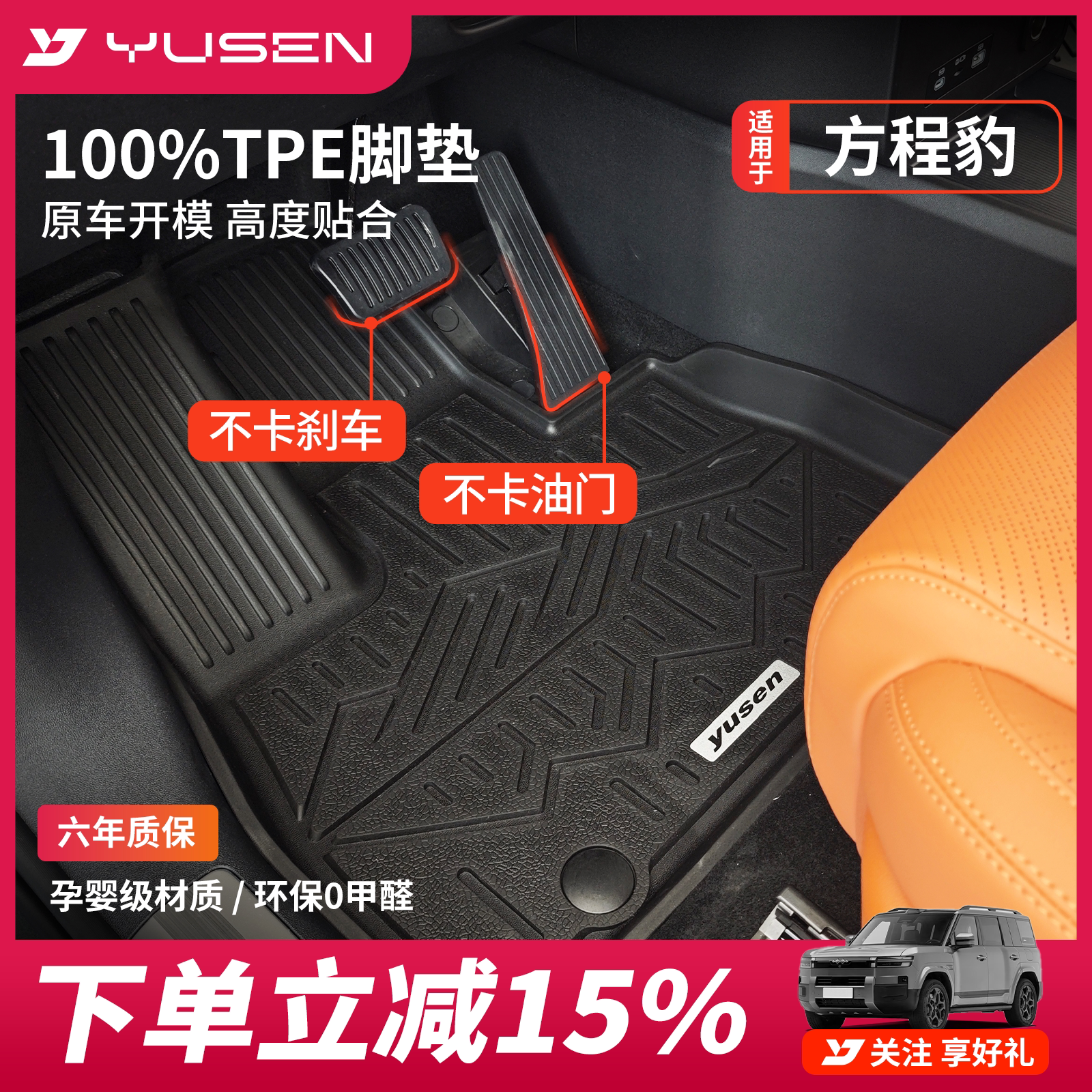 宇森方程豹专用汽车脚垫图片