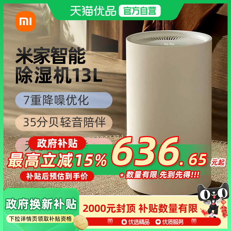 【政府补贴15%】小米米家除湿机13L家用客厅抽湿机除潮干衣吸湿器