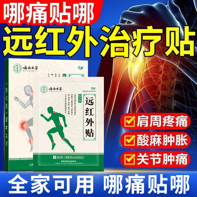 云南本草远红外消炎止痛治疗贴