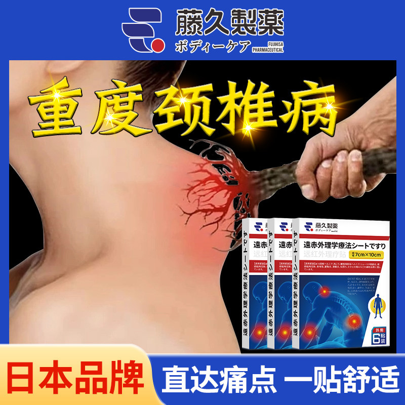 日本颈椎贴远红外线线专用贴膏药脑供迫不足头晕热敷神器