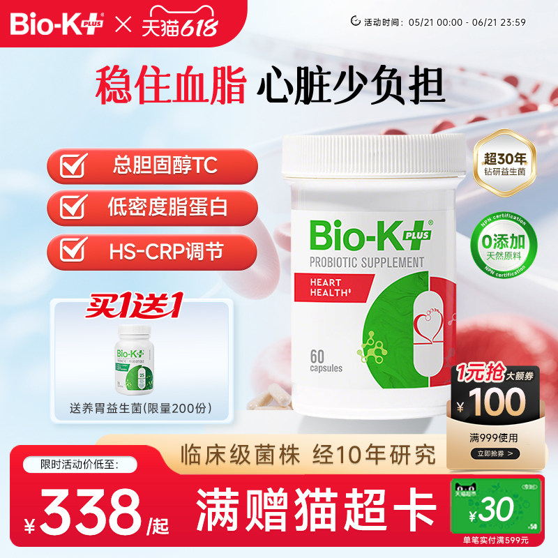 Biokplus心脏健康50亿益生菌胶囊60粒降低血液胆固醇肥胖三高成人
