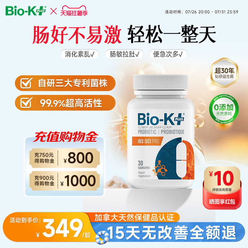 Biokplus肠应激综合征益生菌胶囊