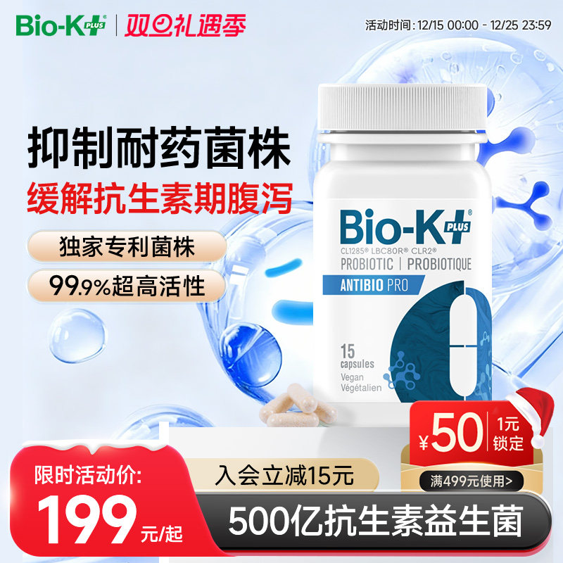Biokplus缓解抗生素腹泻益生菌