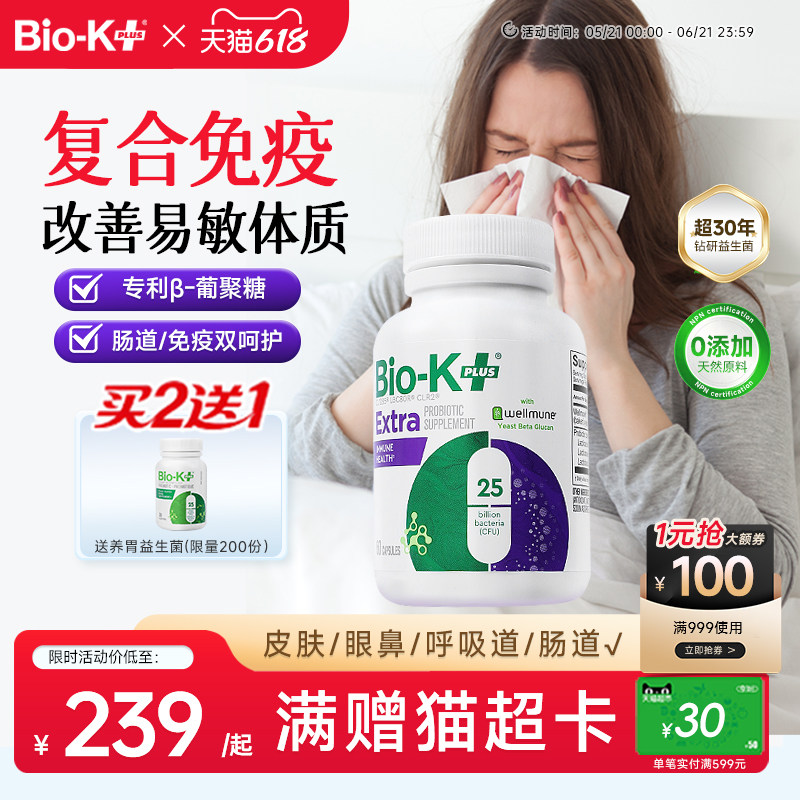 BioKplus专利免疫益生菌舒鼻过敏酵母β葡聚糖成人养护肠胃非调理