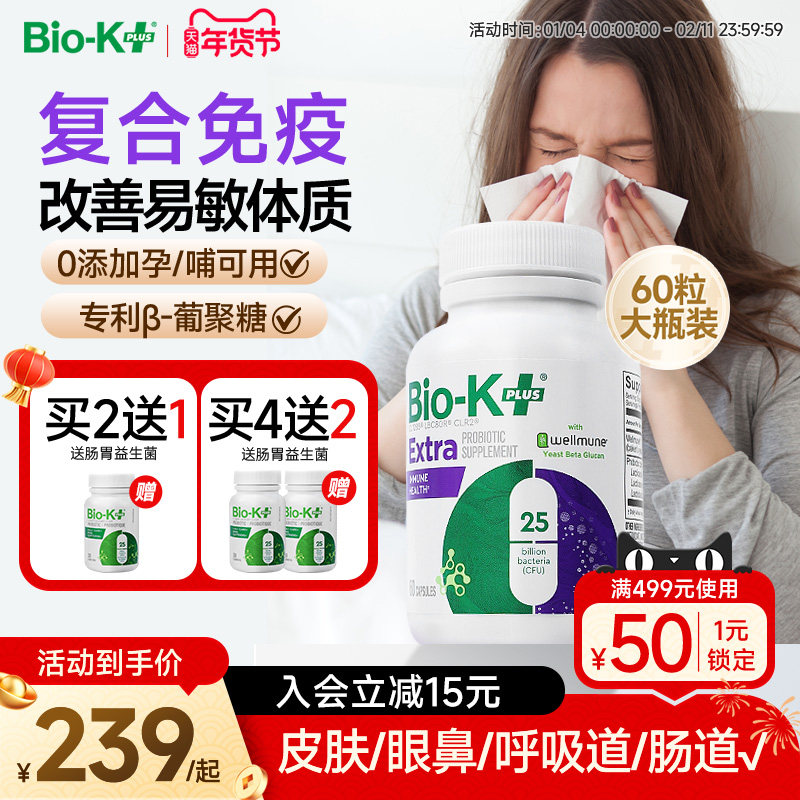 BioKplus专利免疫益生菌舒鼻过敏酵母β葡聚糖成人养护肠胃非调理