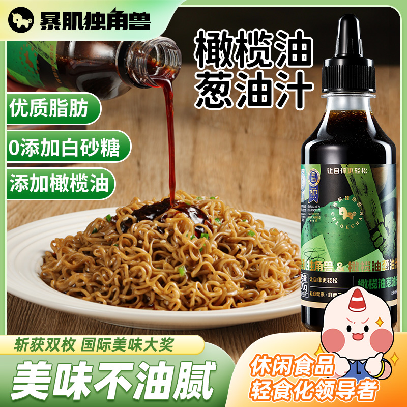 暴肌独角兽橄榄油葱油汁