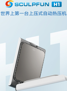SCULPFUN H1热压机全自动小型商用家用智能压印烫画机电动烫印机