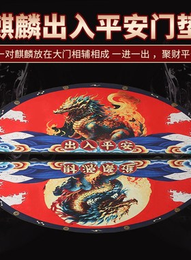 入户门五帝钱麒麟地垫加厚半月招财圆形防滑六帝铜钱2025新款蛇年