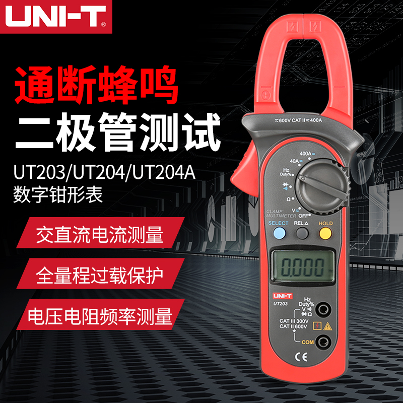 优利德UT203/201交直流数字钳形表钳型万用表防烧/误测数显电流表
