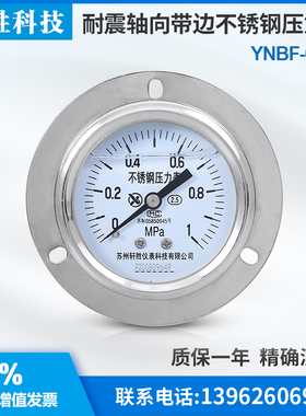 YNBF-60ZT 1MPa 轴向带边不锈钢耐震压力表 不锈钢面板压力表