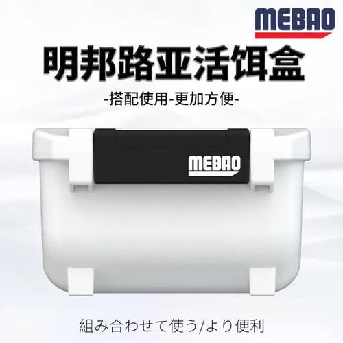 明邦路亚MEBAO新款活饵盒通透气矶钓饵料盒可拆卸多功能钓鱼配件