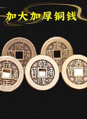 加厚纯铜五帝钱仿古币铜钱埋压门槛乾隆通宝厚款铜钱门对门散钱币