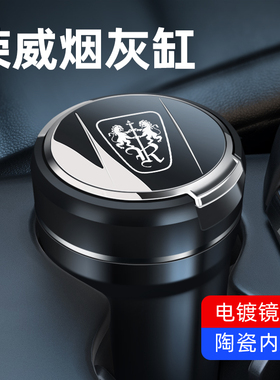 荣威车载烟灰缸RX5max/ei6plus/I5/I6/RX8/RX3原装专用车内烟灰缸