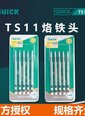 QUICK快克TSS11-I/B/J/2.4D/SK烙铁头一体式发热芯焊咀电焊台配件