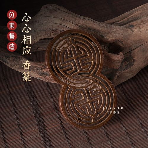 见素香坊督造 心心相应香篆 长12.5cm仿古铜香篆香道用品印香图谱