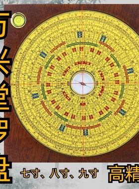 万兴堂黄木罗盘7寸8寸9寸玛瑙天池三合综合盘高精度纯铜罗经