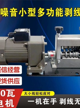 全自动电动废旧电线铜线剥皮扒皮机器小型家用电线去皮拔皮机电机