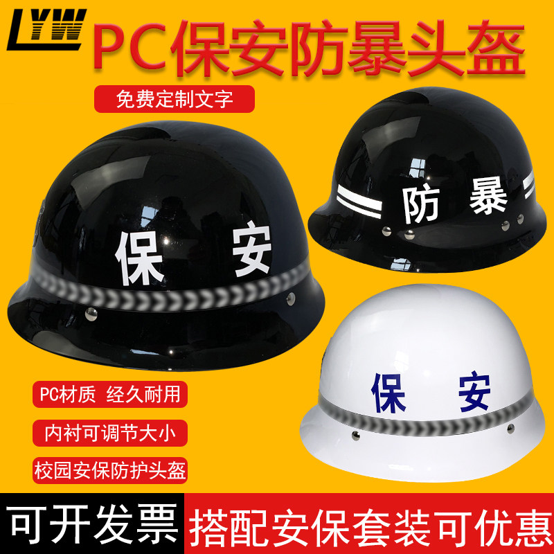 保安头盔装备防暴头盔巡逻学校公司安保器材防护战术黑白防爆钢盔