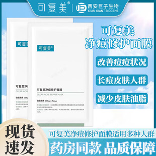 可复美祛痘面膜净痘小绿膜修护净痘印补水保湿 水膜巨子生物正品