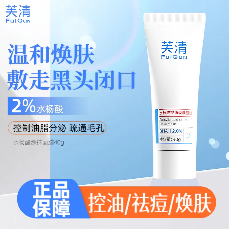 芙清水杨酸控油祛痘面膜