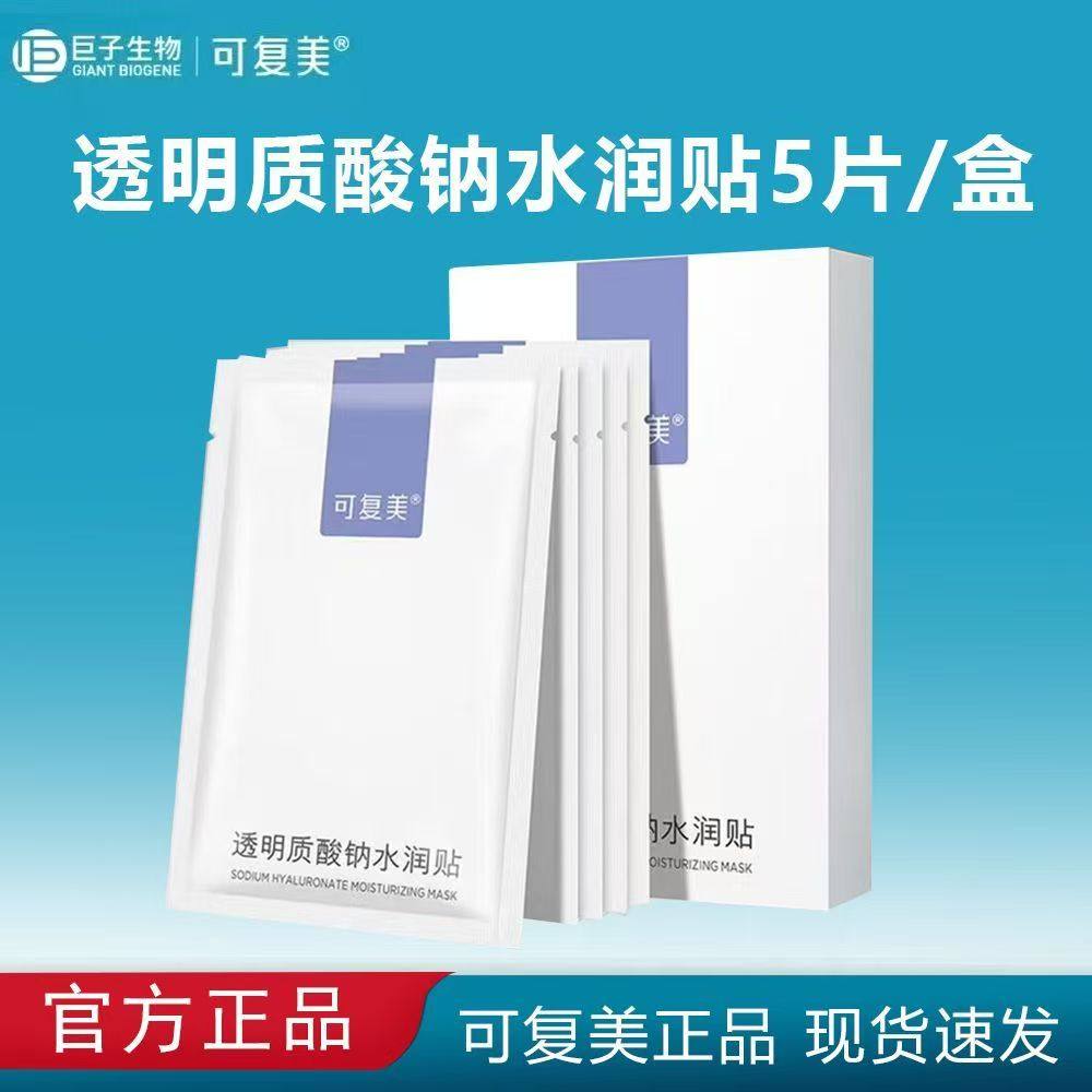 可复美补水面膜透明质酸钠水润贴深层补水保湿沁润皮肤柔肤焕颜AA