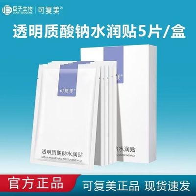可复美透明质酸钠大水膜深层补水