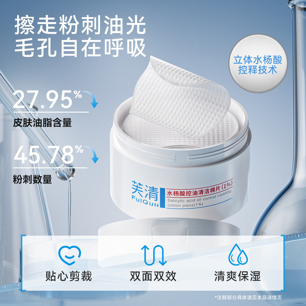 芙清水杨酸棉片清洁保湿舒润湿敷祛痘控油温和去闭口粉刺角质淡印