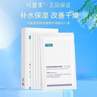 可复美大水膜透明质酸钠水润贴补水保湿面膜不油腻活力皮肤干燥