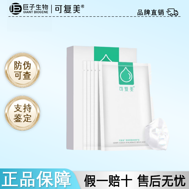 可复美透明质酸钠修护贴补水保湿
