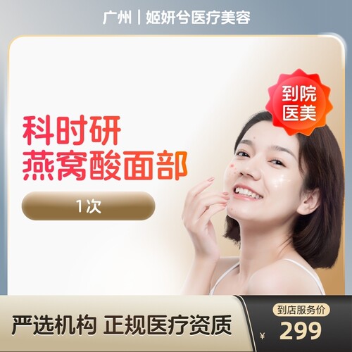 【到店医美】广州姬妍兮医疗美容科时研燕窝酸*面部1次
