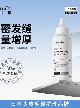 日本进口Sakuraim丝可樱生发精华液育发液头皮护理密发增发强效剂