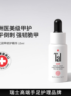 瑞士TAL护甲油膏霜指甲倒刺营养油养护指甲增厚修复液护理指缘油