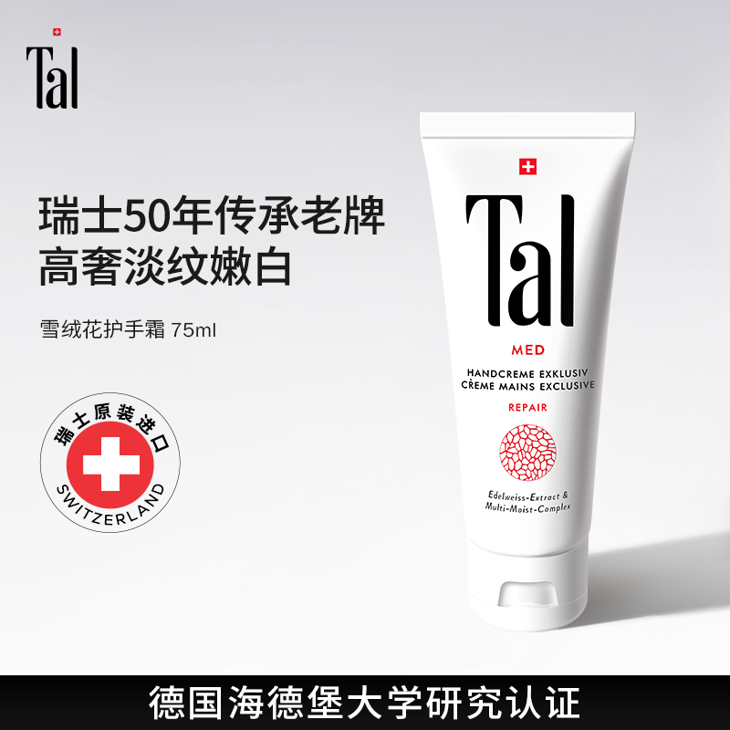 瑞士進口TAL護手霜嫩白淡紋