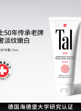 瑞士进口TAL护手霜去手纹手霜保湿美嫩白秋季滋润手部干燥女正品