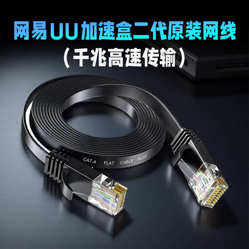网易uu加速盒二代原装网线